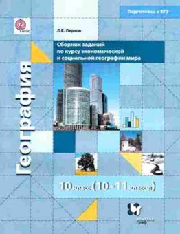 Книга ЕГЭ Сб.заданий по курсу экон.и соц.географии мира Перлов Л.Е., б-715, Баград.рф